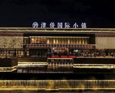 津侨国际小镇
